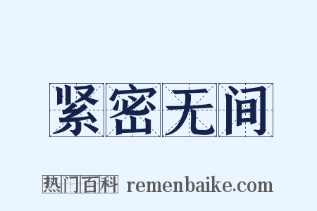 紧密无间是什么意思的图片